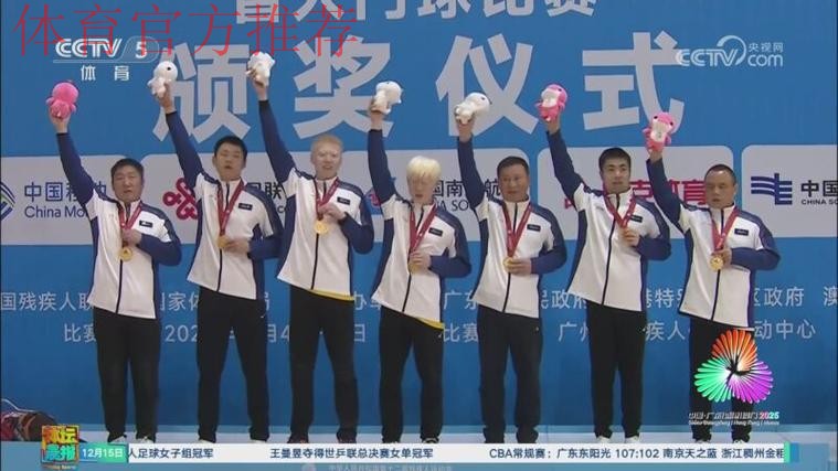 浙江队实现盲人门球男子组五连冠 浙江队实现盲人门球男子组五连冠