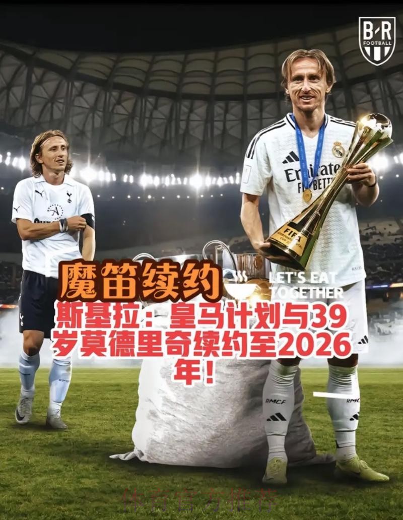 TA:皇马正与魔笛就续约进行谈判 预计很快达协议